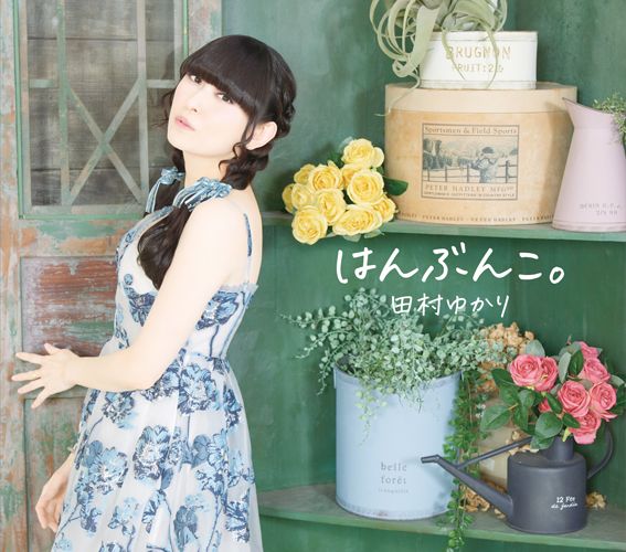 田村ゆかり、ニューアルバム『はんぶんこ。』6月3日発売決定