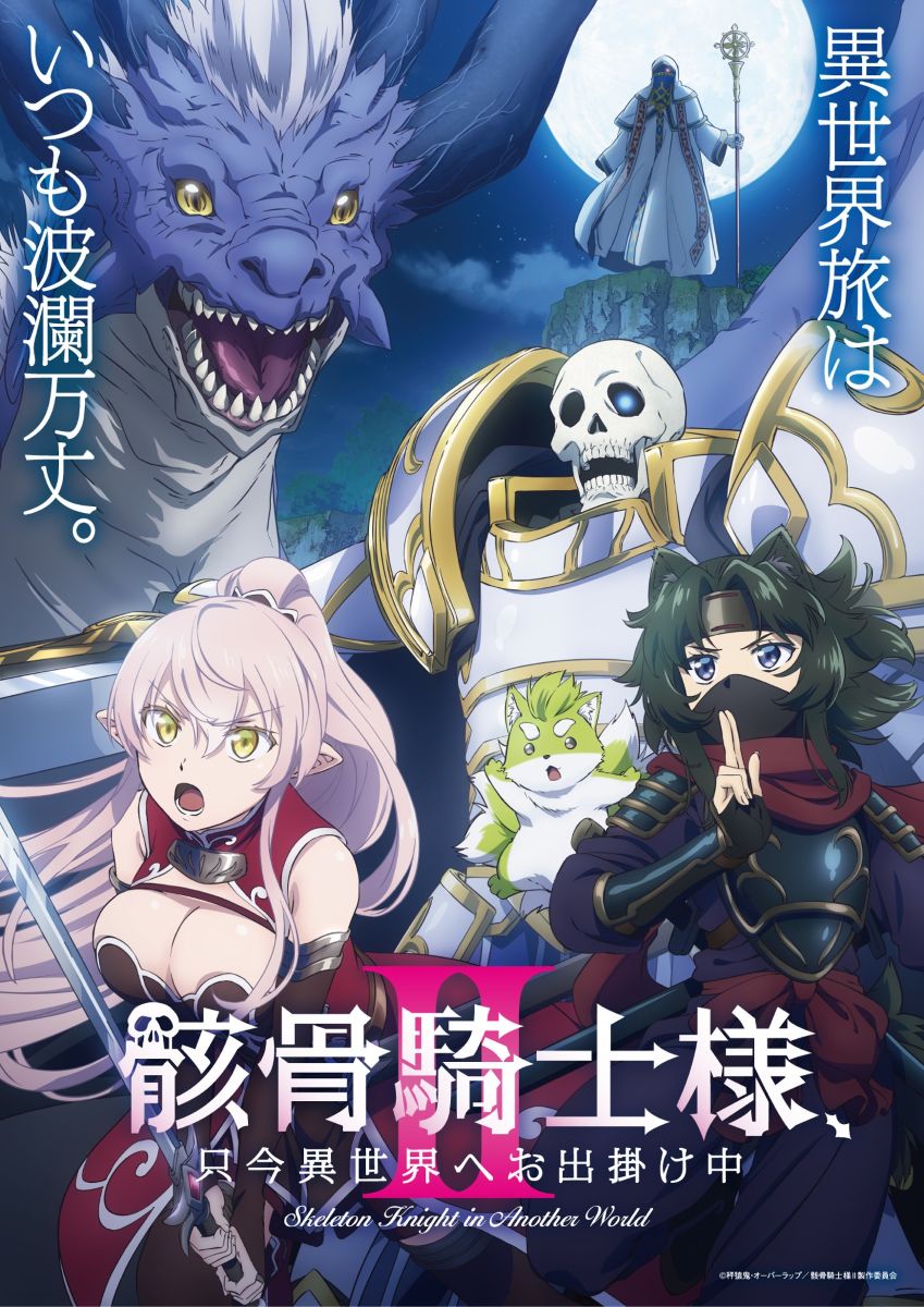 夏新アニメ『骸骨騎士様Ⅱ』新PV＆新ビジュアル解禁！EDテーマアーティストはDIALOGUE＋に決定！
