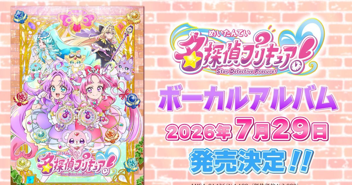 名探偵プリキュア！ ボーカルアルバム Amazon限定 メガジャケ付 未開封 名探偵プリキュア！』ボーカルアルバム 7月29日発売決定！店舗特典情報