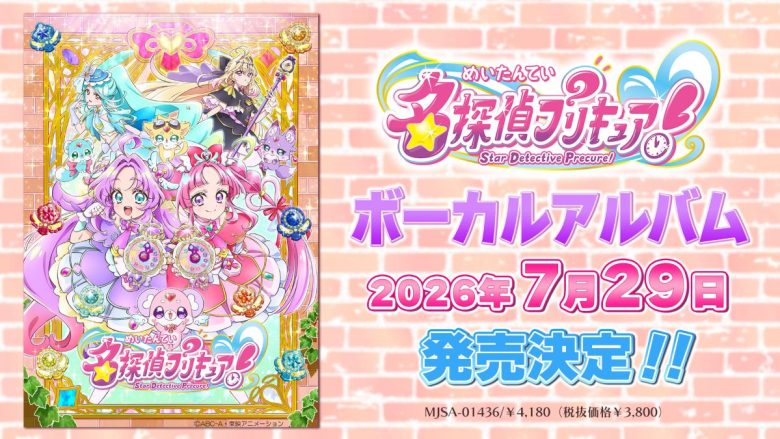 『名探偵プリキュア！』ボーカルアルバム 7月29日発売決定！店舗特典情報も同時解禁！