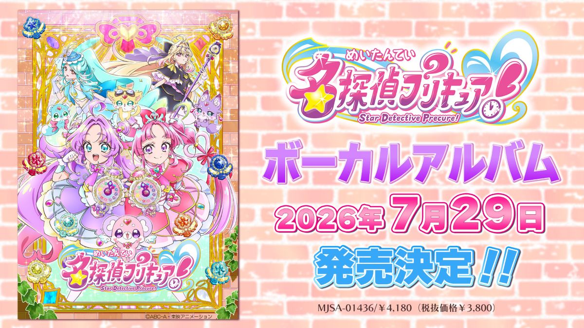 『名探偵プリキュア！』ボーカルアルバム 7月29日発売決定！店舗特典情報も同時解禁！ - 画像一覧（1/1）