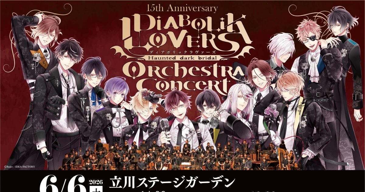 DIABOLIK LOVERS』15周年記念オーケストラコンサート開催決定