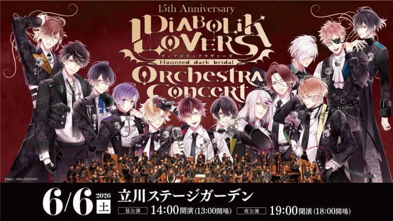 『DIABOLIK LOVERS』15周年記念オーケストラコンサート開催決定！