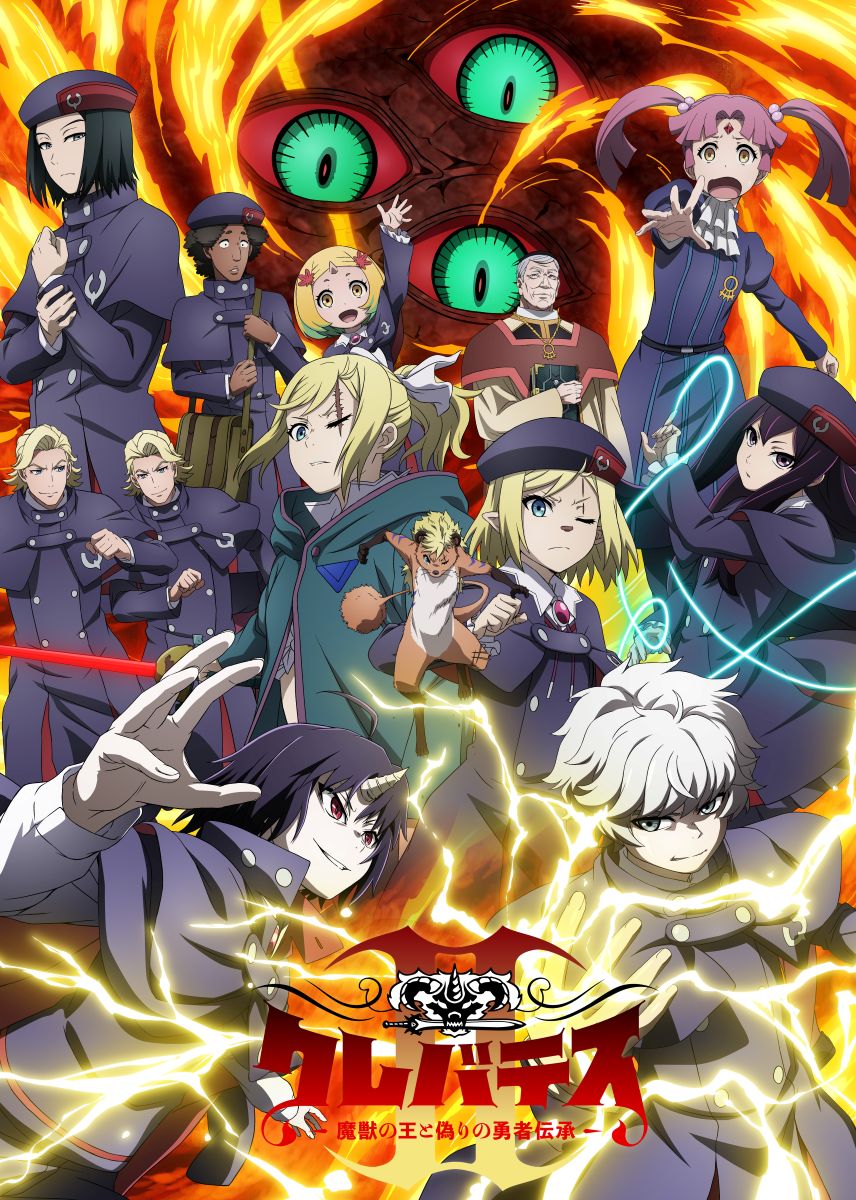 アニメ『クレバテス』第2期、7⽉より放送開始！エンディング主題歌をMYTH & ROIDが担当！ - 画像一覧（2/2）