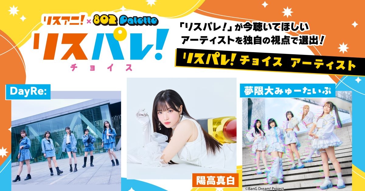 リスアニ！」と「802 Palette」による音楽メディア「リスパレ！」が