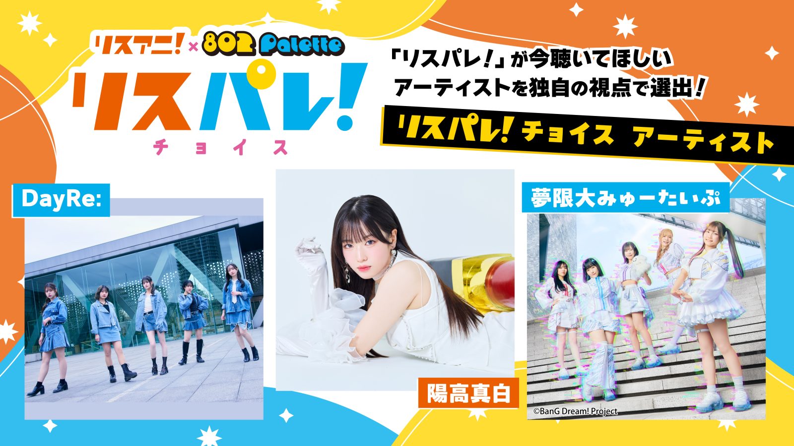 「リスアニ！」と「802 Palette」による音楽メディア「リスパレ！」が、今聴いてほしいアーティストを選出する「リスパレ！チョイス」の次期選出アーティストを発表！
