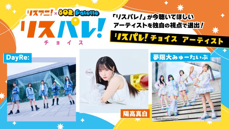 「リスアニ！」と「802 Palette」による音楽メディア「リスパレ！」が、今聴いてほしいアーティストを選出する「リスパレ！チョイス」の次期選出アーティストを発表！