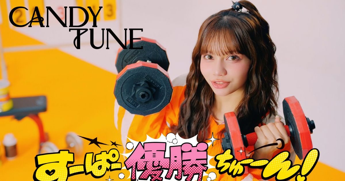 アニメ「パワーストーン」EDテーマ 8cm シングル【激安】未開封 CANDY TUNE、アニメ『魔入りました！入間くん』ED曲「すーぱー優勝ちゅ
