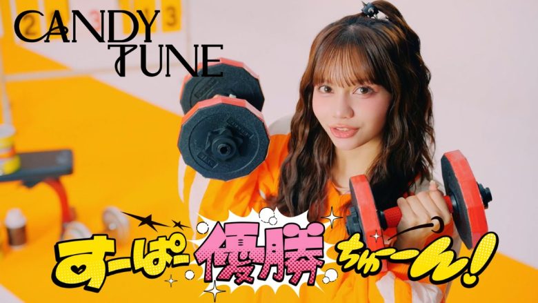 CANDY TUNE、アニメ『魔入りました！入間くん』ED曲「すーぱー優勝ちゅーーん！」MV解禁！