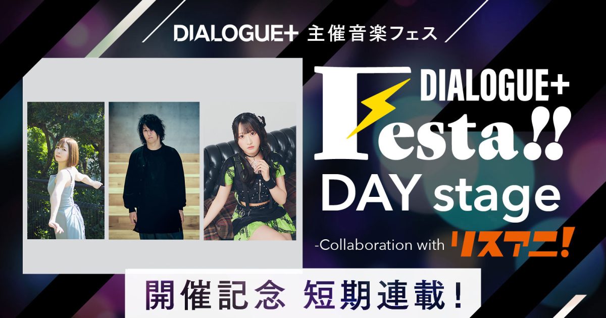 DIALOGUE＋主催音楽フェス“DIALOGUE＋Festa!! DAY stage