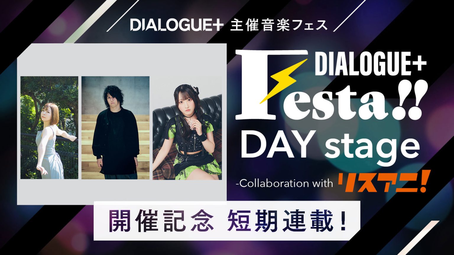 DIALOGUE＋主催音楽フェス“DIALOGUE＋Festa!! DAY stage -Collaboration with リスアニ！-”開催記念 短期連載！［第6回目 沢口かなみ×田淵智也×守屋亨香 鼎談］