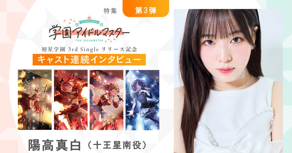 連載】「学園アイドルマスター」初星学園3rd Singleリリース記念