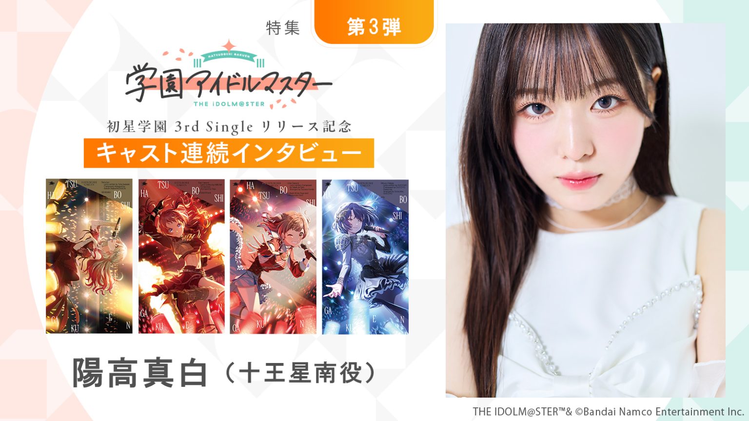 【連載】「学園アイドルマスター」初星学園3rd Singleリリース記念キャスト連続インタビュー：第9回目 陽高真白（十王星南役）