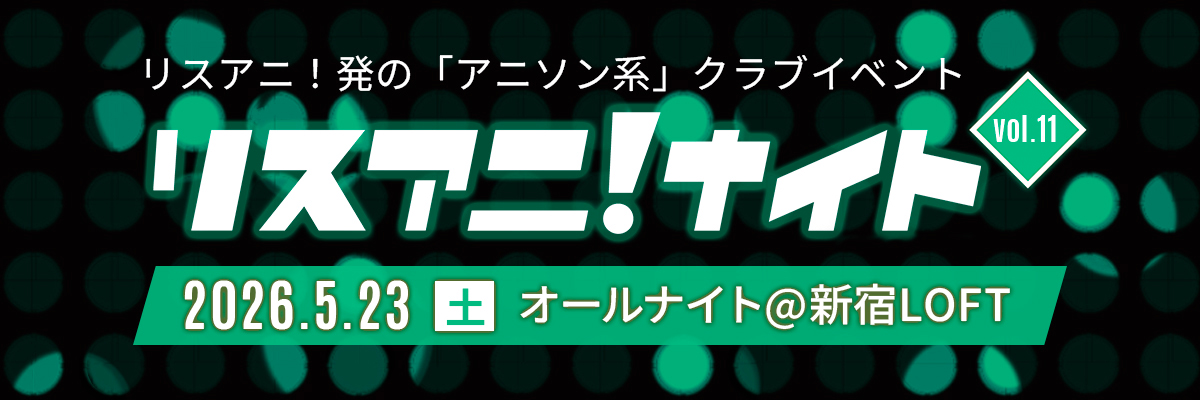 リスアニ！ナイト