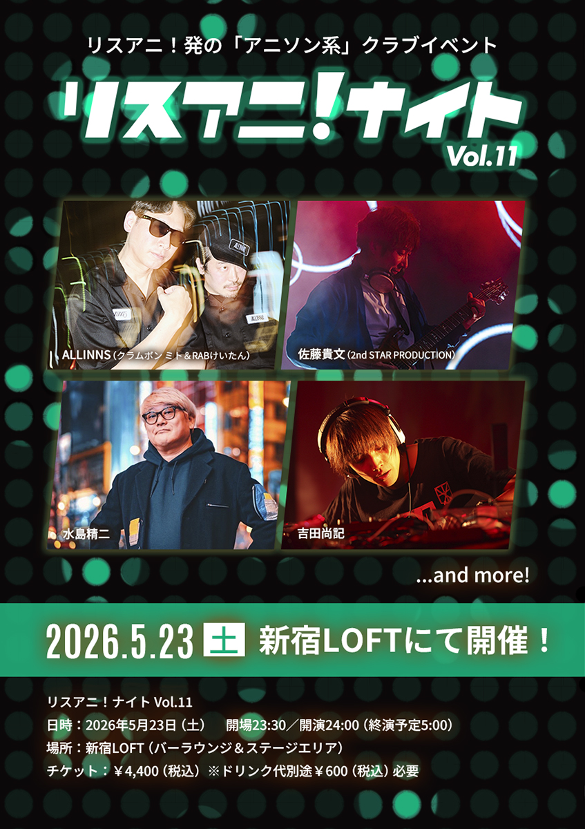 5月23日にアニソン系クラブイベント“リスアニ！ナイト”開催！「リスアニ！RADIO」100回記念の公開収録も実施！チケットは一般販売中！！ - 画像一覧（8/8）