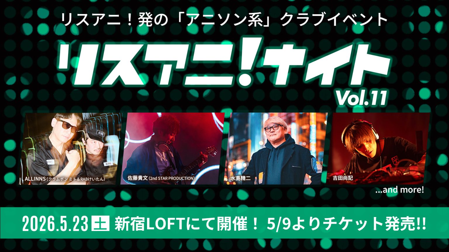5月23日にアニソン系クラブイベント“リスアニ！ナイト”開催決定！「リスアニ！RADIO」100回記念の公開収録も実施！チケット一般販売は5月9日正午よりスタート！