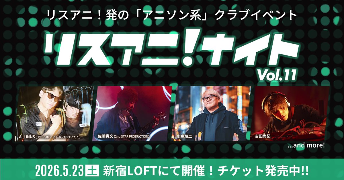 5月23日にアニソン系クラブイベント“リスアニ！ナイト”開催