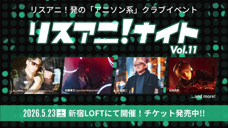 5月23日にアニソン系クラブイベント“リスアニ！ナイト”開催！「リスアニ！RADIO」100回記念の公開収録も実施！チケットは一般販売中！！