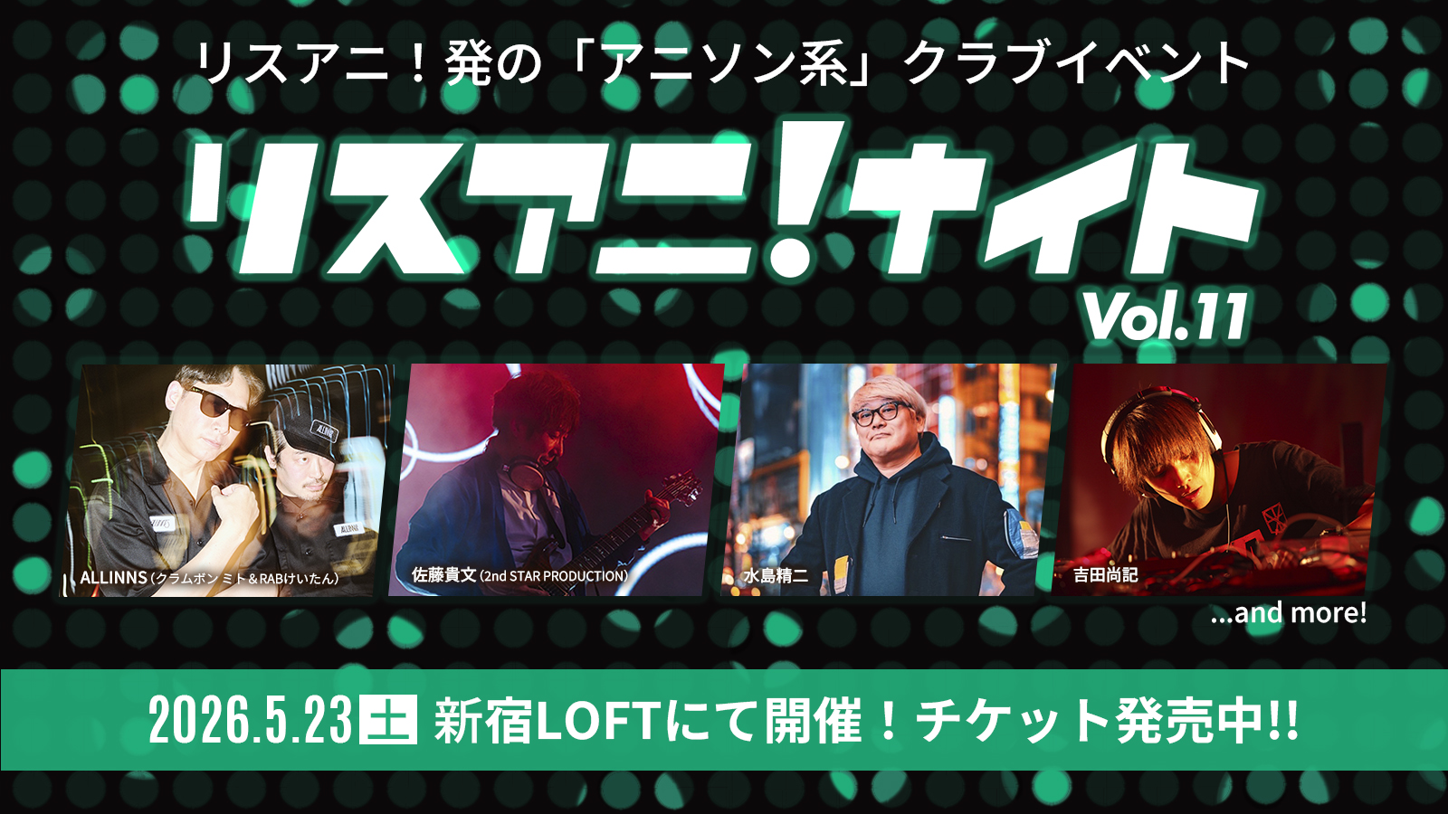 5月23日にアニソン系クラブイベント“リスアニ！ナイト”開催