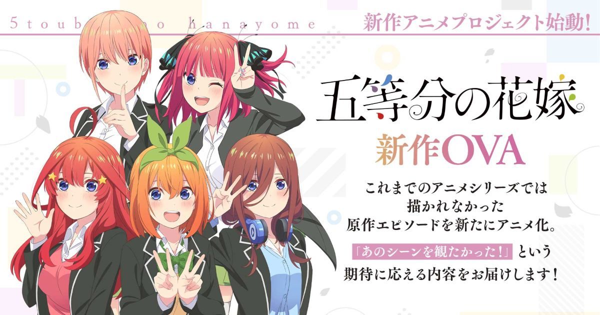 五等分の花嫁』新作アニメプロジェクト始動！ – リスアニ！ – アニソン