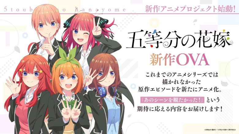 『五等分の花嫁』新作アニメプロジェクト始動！