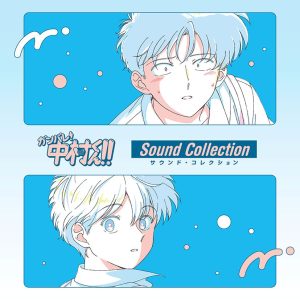 人気TVアニメ『ガンバレ！中村くん！！』を彩る80～90年代Jポップと劇
