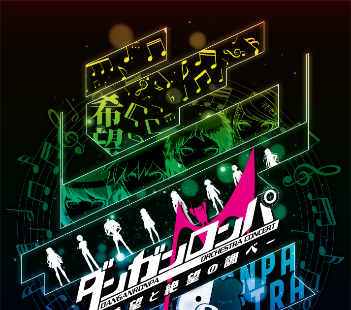 ダンガンロンパ オーケストラコンサート」初開催決定！イベントキー