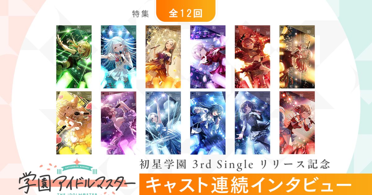 特集】「学園アイドルマスター」初星学園3rd Singleリリース記念