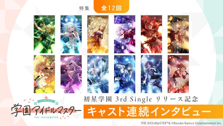 【特集】「学園アイドルマスター」初星学園3rd Singleリリース記念キャスト連続インタビュー