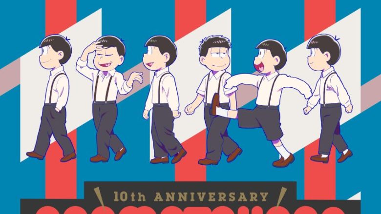 「おそ松さん」10周年スペシャルイベント「10th ANNIVERSARY OSOMATSUSAN SPECIAL 6DAYS 開幕祭」総勢12名のキャラクターが並ぶイベントビジュアル解禁！