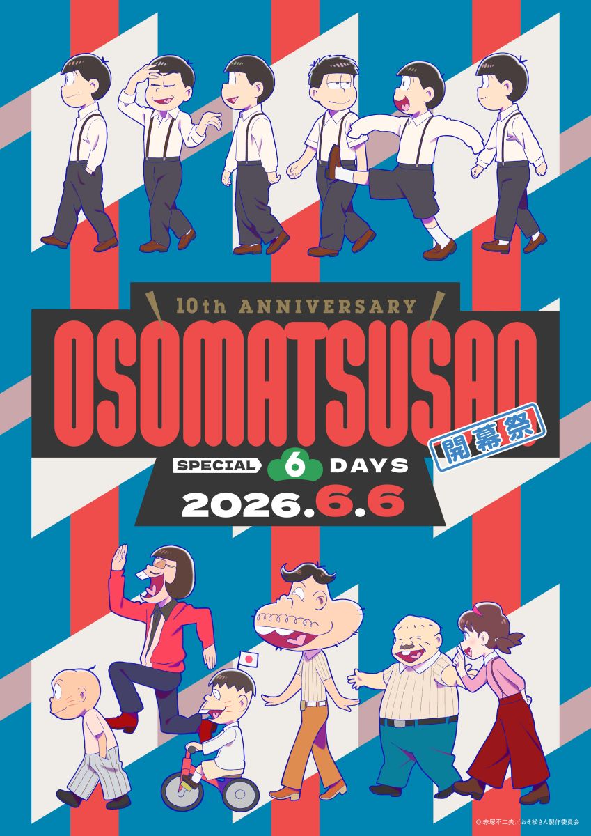 おそ松さん」10周年スペシャルイベント「10th ANNIVERSARY OSOMATSUSAN