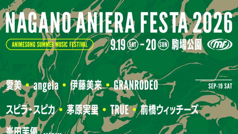 「ナガノアニエラフェスタ2026」第一弾出演アーティストを発表！本日よりチケット最速先行抽選受付開始！