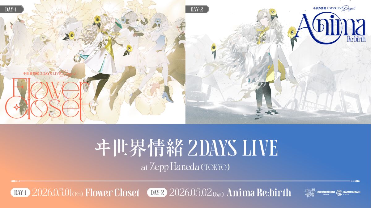バーチャルシンガー・ヰ世界情緒、衣装と記憶が交差する初の2DAYS LIVEを完遂！歌と創作が共鳴した熱狂の2日間のオフィシャルレポートが到着！ - 画像一覧（2/6）