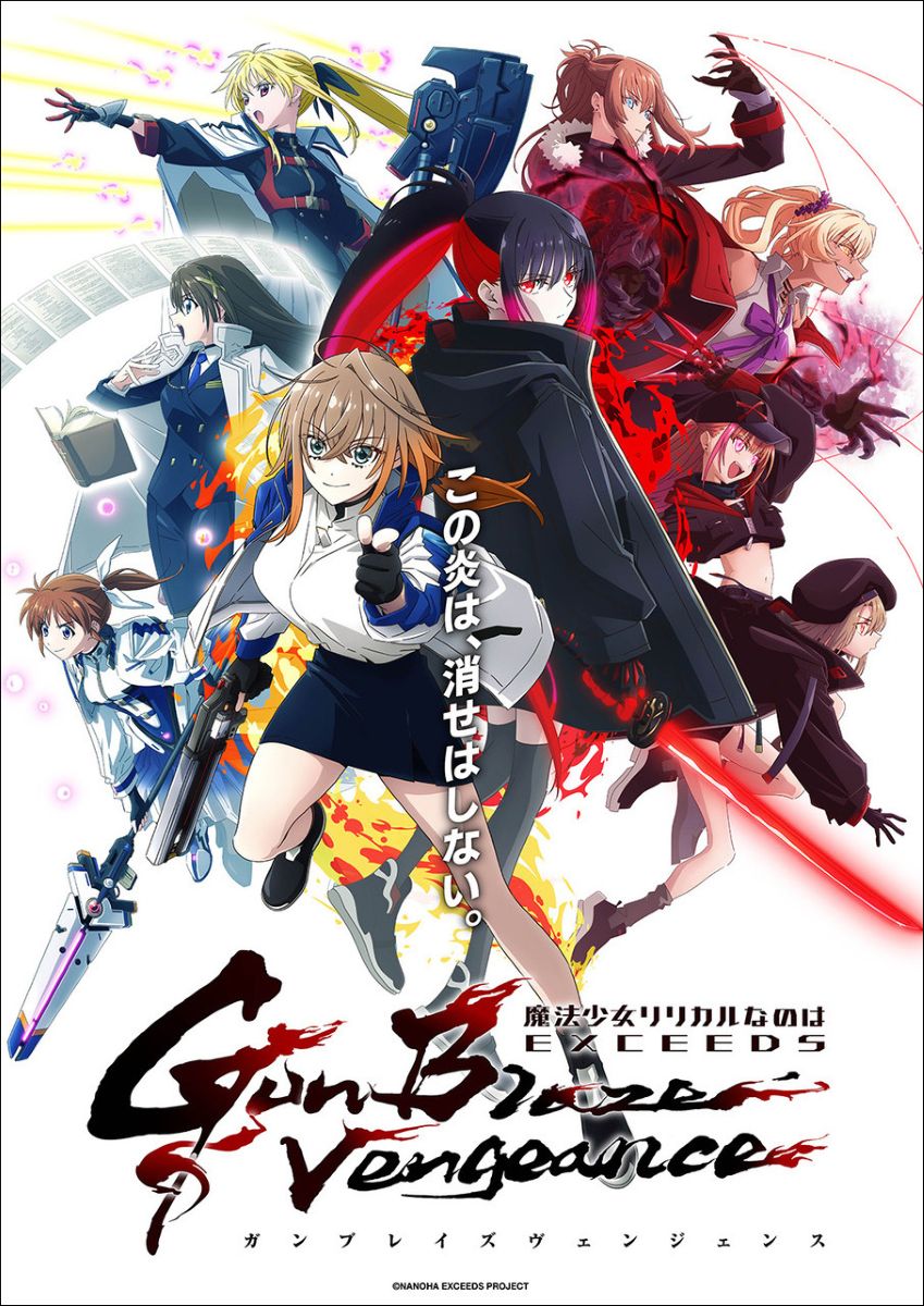 魔法少女リリカルなのは EXCEEDS Gun Blaze Vengeance」第1話&第2話
