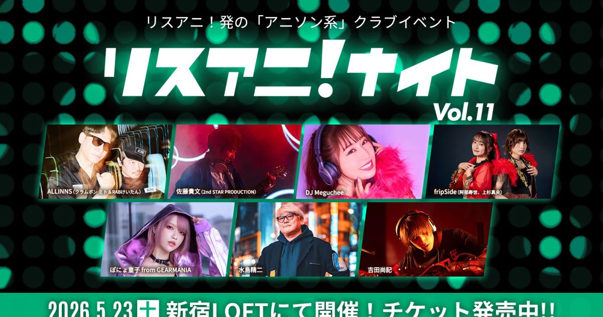 当日券の販売も決定！今週末5月23日（土）にアニソン系クラブイベント