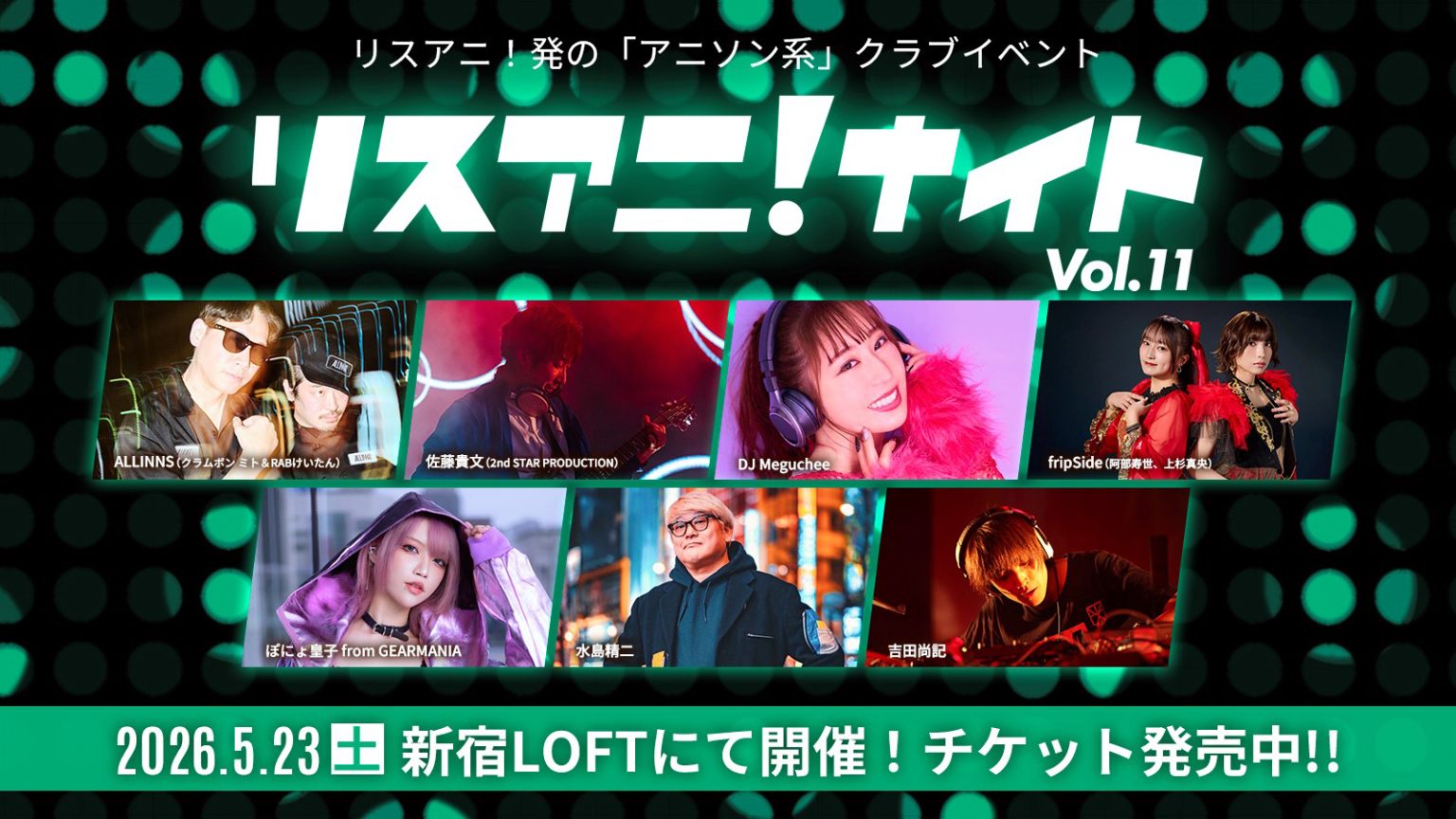 5月23日に開催されるアニソン系クラブイベント“リスアニ！ナイト”にDJ Meguchee、fripSide（阿部寿世、上杉真央）、ぽにょ皇子 from GEARMANIAの参戦が決定！チケット好評発売中！