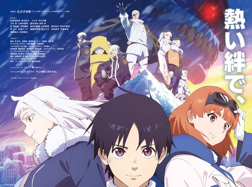 スノウボールアース』EDテーマ「今この胸に滾るのは」アニメMV公開