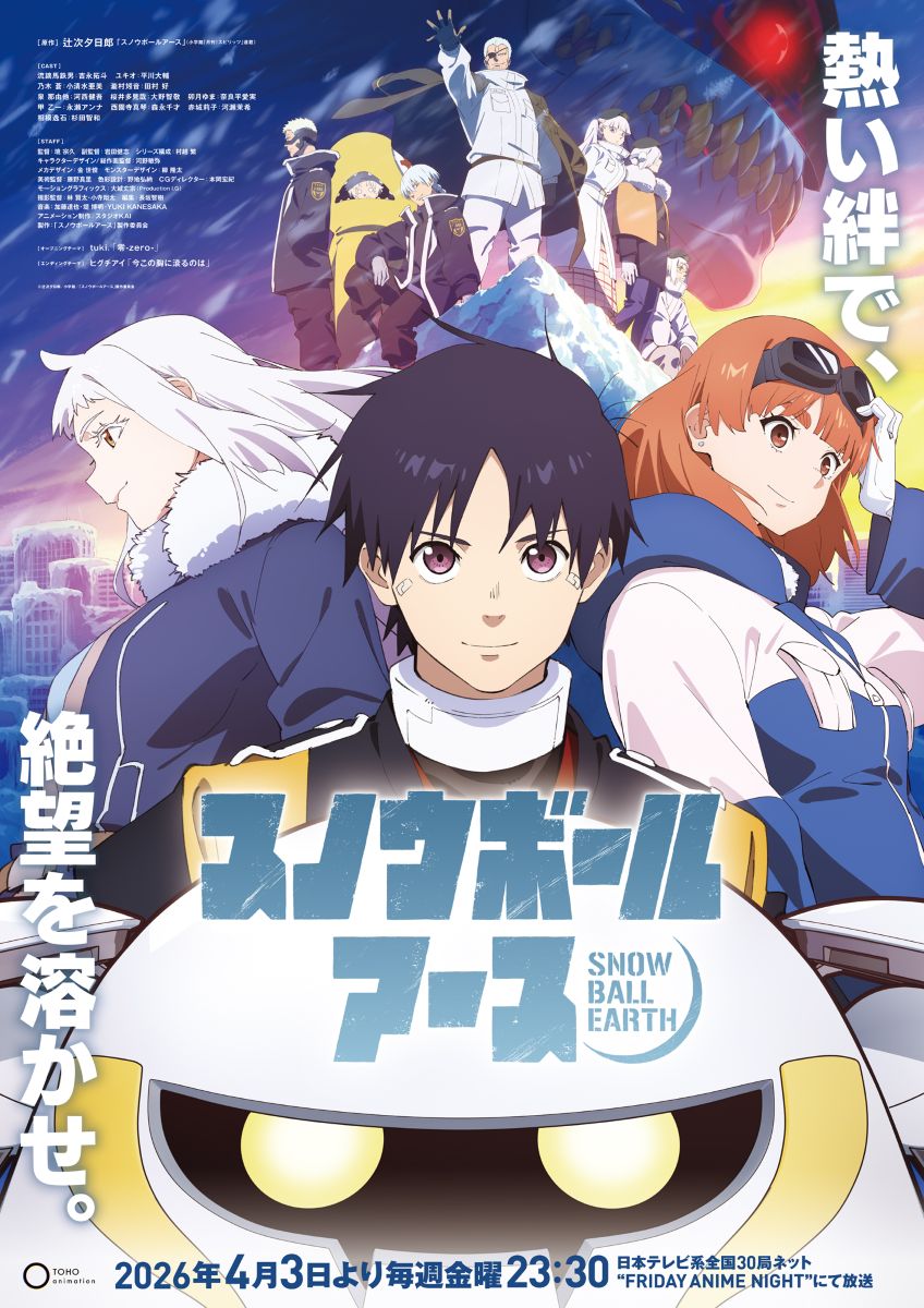 スノウボールアース』EDテーマ「今この胸に滾るのは」アニメMV公開