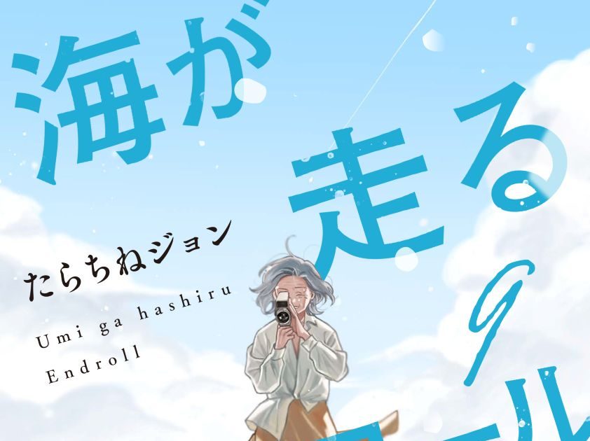 海が走るエンドロール』アニメーション映画化決定!2027年公開！超特報