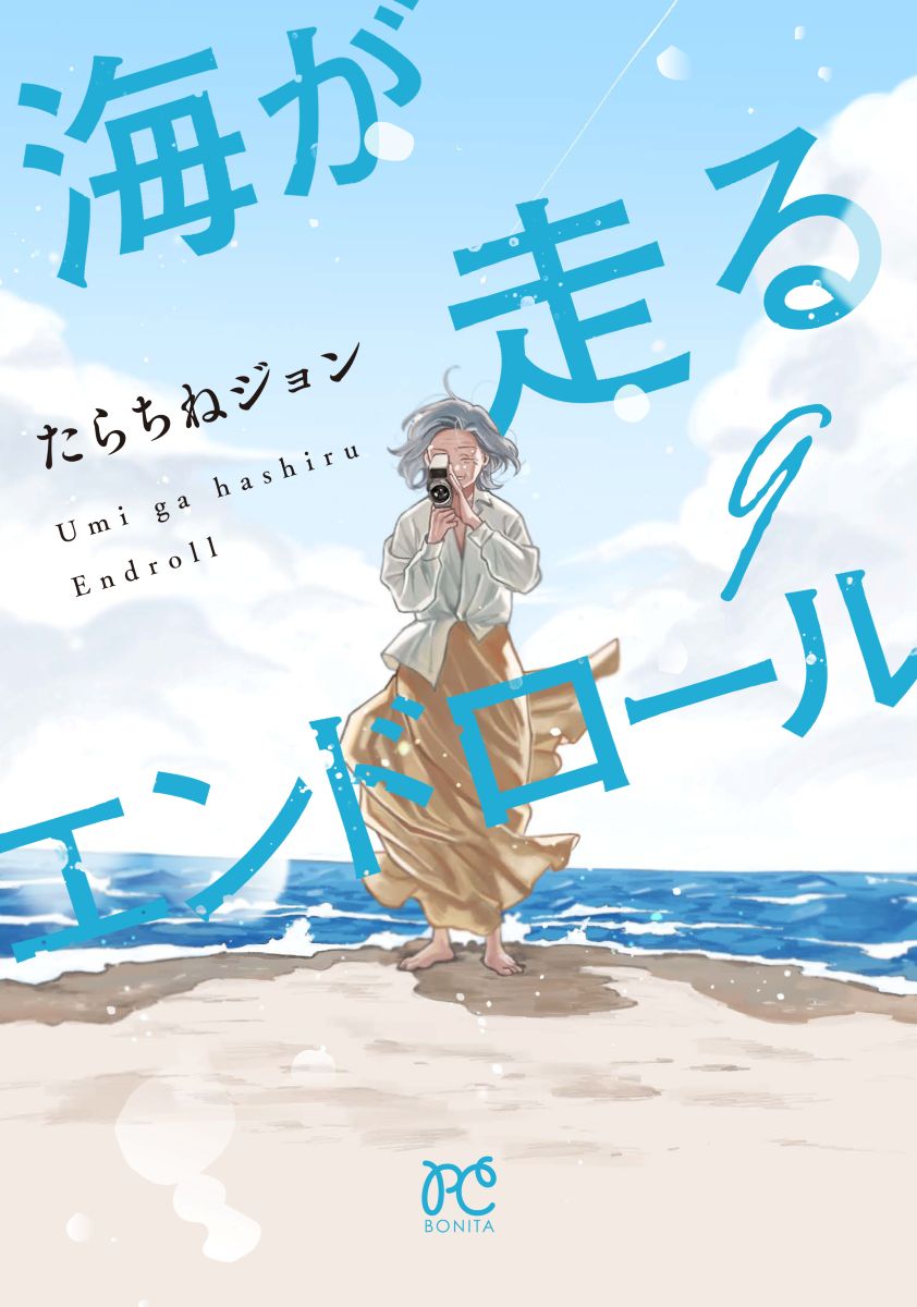 『海が走るエンドロール』アニメーション映画化決定!2027年公開！超特報・アニメーション映画化決定ビジュアルが解禁！