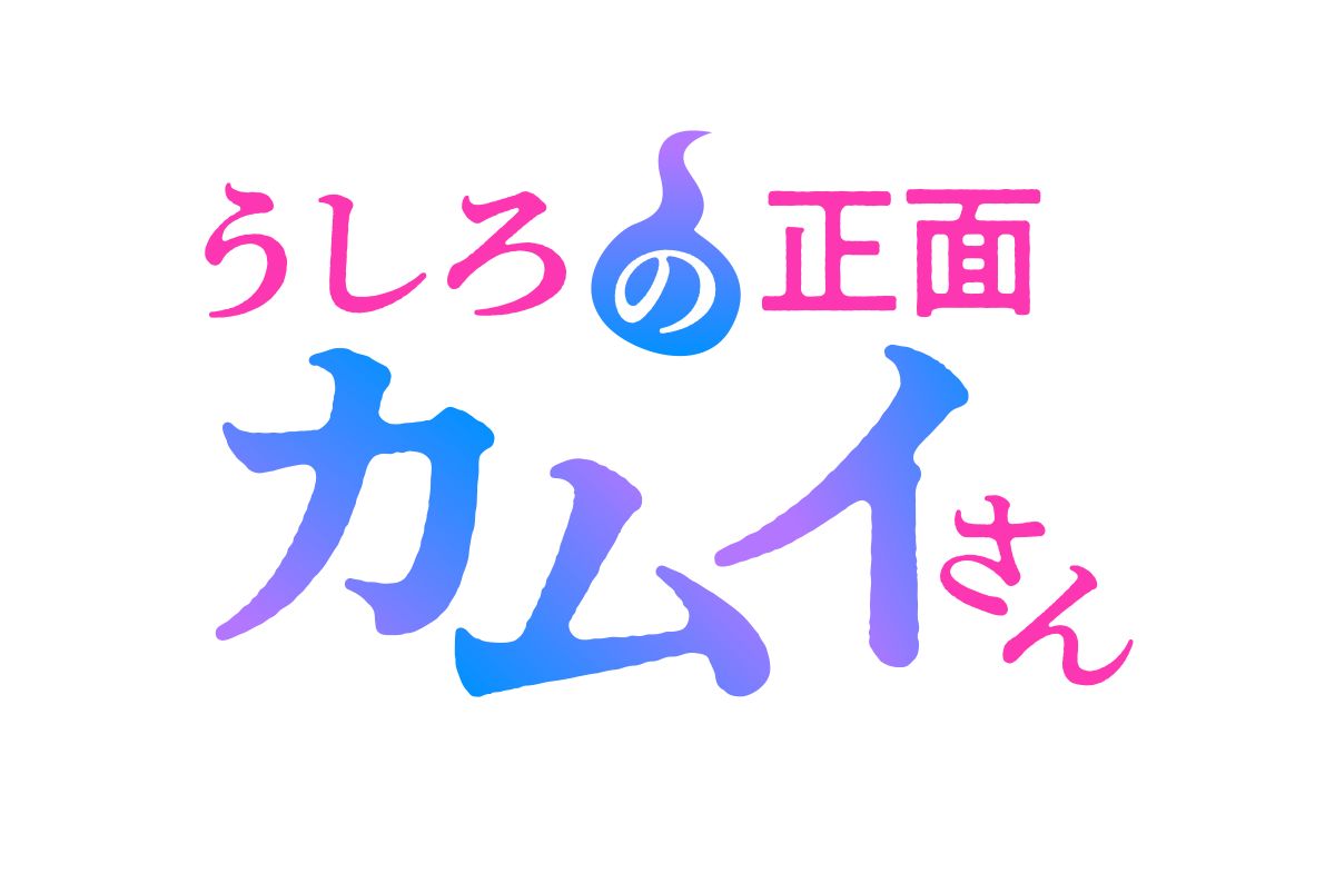 『うしろの正面カムイさん』2026年7月放送決定！OPテーマ解禁！