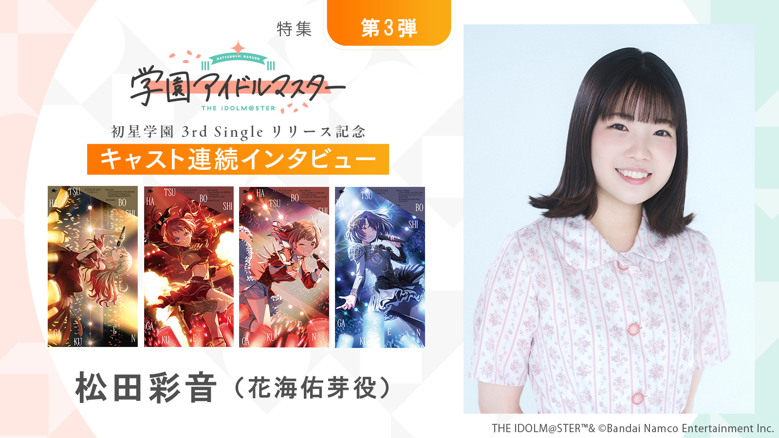 【連載】「学園アイドルマスター」初星学園3rd Singleリリース記念キャスト連続インタビュー：第11回目 松田彩音（花海佑芽役）