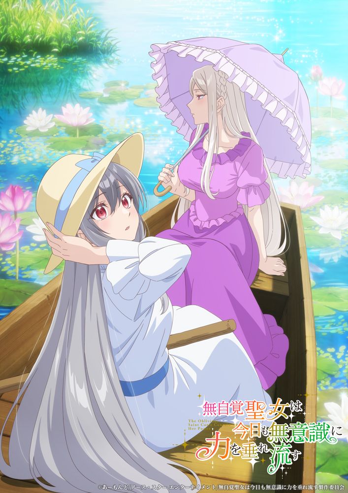 2026年7月より放送開始！TVアニメ『無自覚聖女は今日も無意識に力を垂れ流す』EDテーマはウタヒメドリーム オールスターズ「アンノウンミー」に決定！
