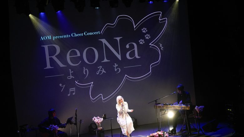 ReoNaと一緒に“よりみち”を――アニメイト主催のライブイベント“AOM presents Cheer Concert「ReoNa -よりみち-」”レポート！