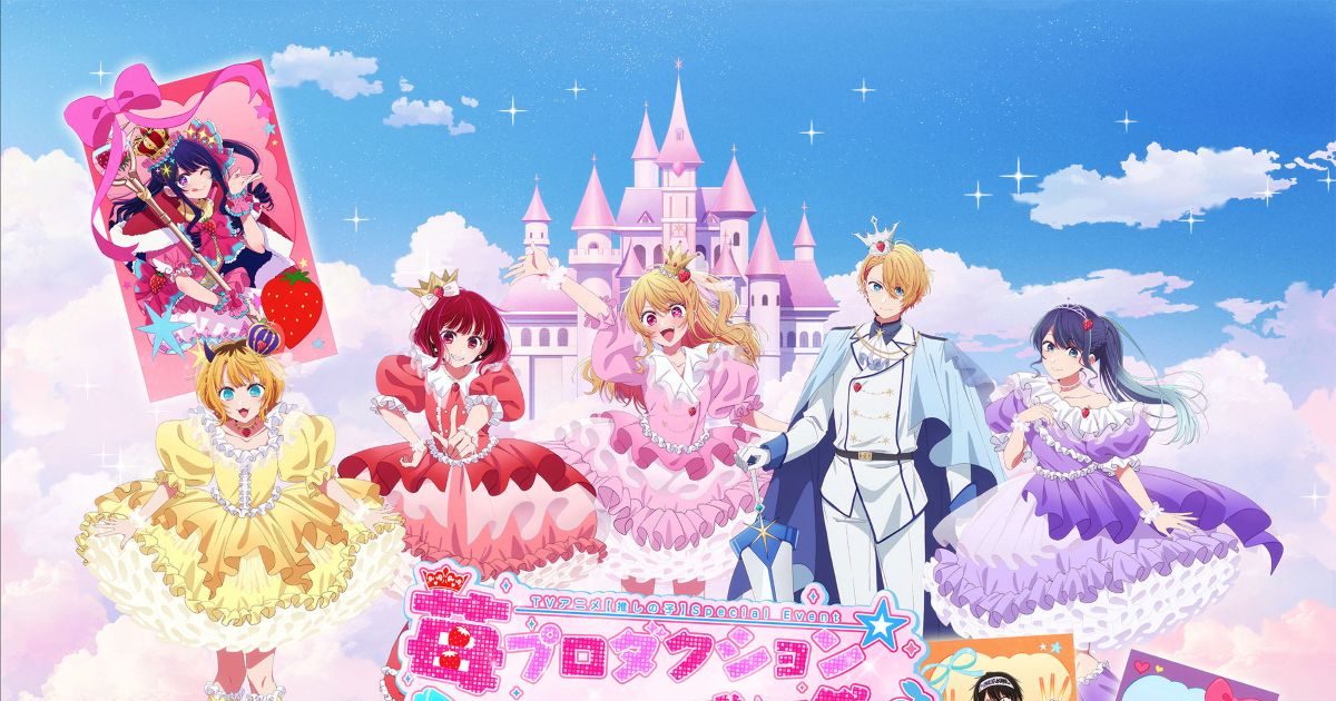 TVアニメ【推しの子】、第3期スペシャルイベント「苺プロダクション