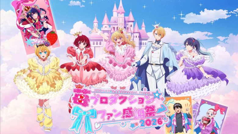 TVアニメ【推しの子】、第3期スペシャルイベント「苺プロダクション☆ファン感謝祭2026」イベントビジュアル＆チケット一般抽選販売申込スケジュール公開！