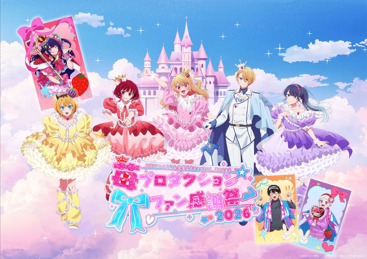 TVアニメ【推しの子】、第3期スペシャルイベント「苺プロダクション☆ファン感謝祭2026」イベントビジュアル＆チケット一般抽選販売申込スケジュール公開！