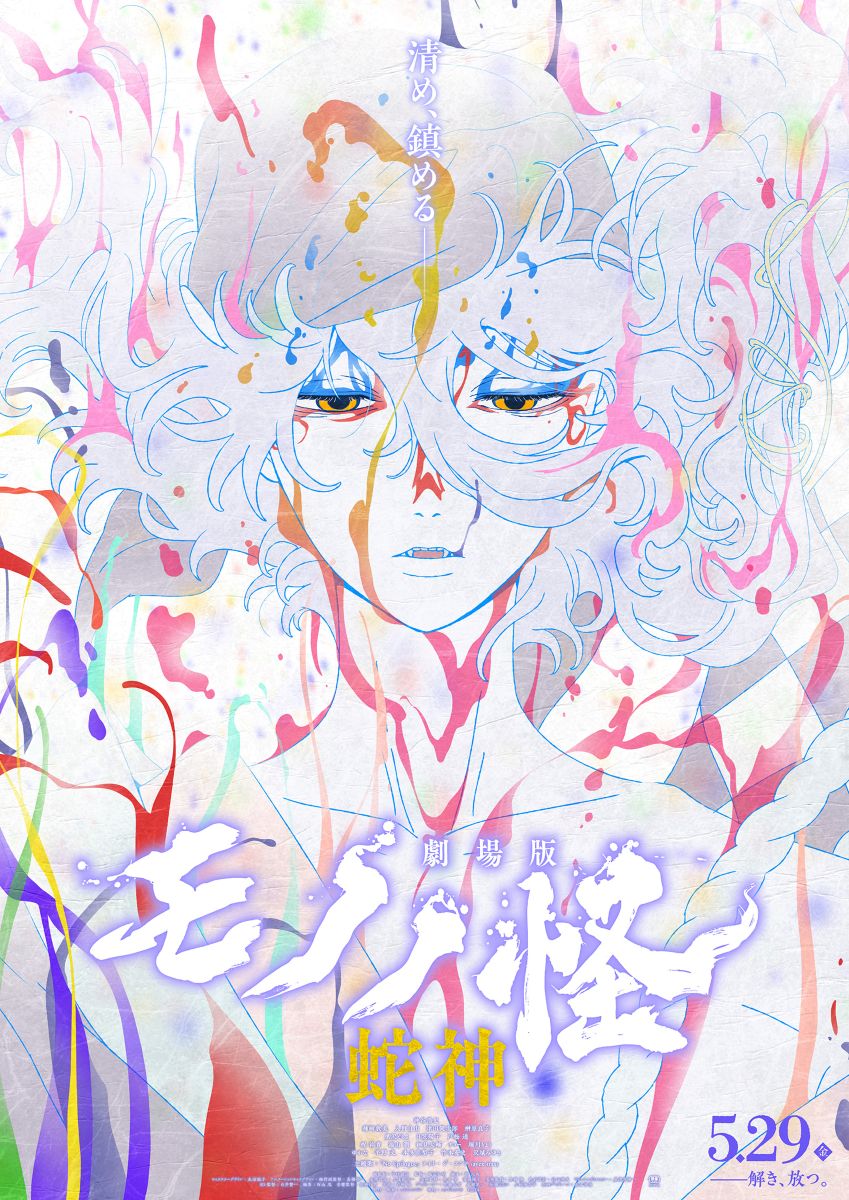 アイナ・ジ・エンド、『劇場版モノノ怪 第三章 蛇神』主題歌の新曲「No Epilogue」5月29日配信決定！ - 画像一覧（3/3）