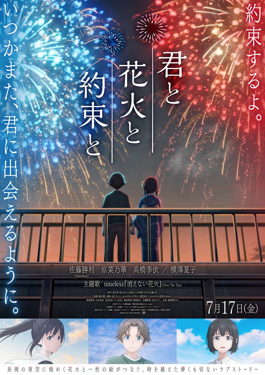 佐藤勝利（timelesz）アニメーション初主演映画「君と花火と約束と」主題歌はtimelesz「消えない花火」に決定！主題歌付き予告・メインビジュアル解禁！ - 画像一覧（2/3）