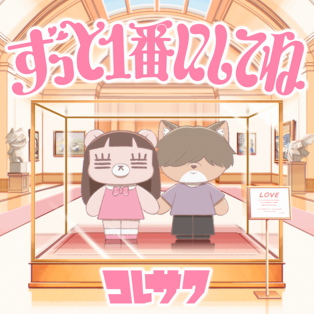 コレサワ、TVアニメ『クラスで２番目に可愛い女の子と友だちになった』EDテーマ「ずっと１番にしてね」配信スタート！本日21:00にMusic Videoをプレミア公開！ - 画像一覧（2/2）